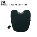 SSK(エスエスケー)審判用プロテクター 硬式 軟式 ソフトボール 兼用 野球 審判用品 ベースボール スポーツ upp5000