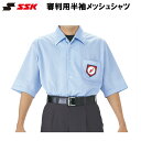 SSK(エスエスケイ) 審判用半袖メッシュシャツ ベースボール 高校野球 日本少年野球連盟 ボーイズリーグ 全日本少年硬式野球連盟 ヤングリーグ 審判用ウェア ...