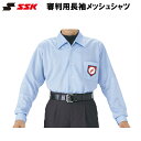 SSK(エスエスケイ) 審判用長袖メッシュシャツ ベースボール 高校野球 日本少年野球連盟 ボーイズリーグ 全日本少年硬式野球連盟 ヤングリーグ 審判用ウェア ...