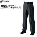 SSK(エスエスケイ) 審判用スラックス(3シーズン薄手タイプ) ベースボール 高校野球 日本少年野球連盟 ボーイズリーグ 全日本少年硬式野球連盟 ヤングリーグ...