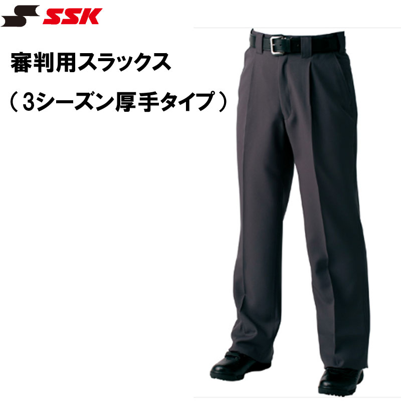 SSK(エスエスケイ)審判用スラックス(3シーズン厚手タイプ) ベースボール 高校野球 日本少年野球連盟 ボーイズリーグ 全日本少年硬式野球連盟 ヤングリーグ 審判用ウェア upw036..