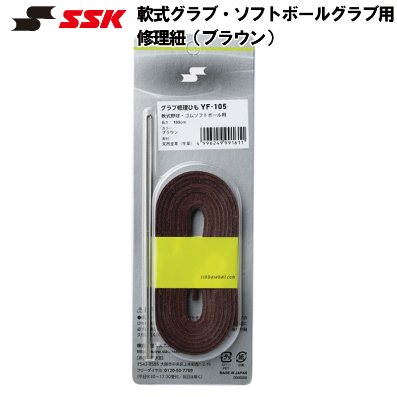 SSK(エスエスケイ) 軟式グラブ・ソフトボールグラブ用修理紐 (ブラウン) 野球用品 スポーツ トレーニン..