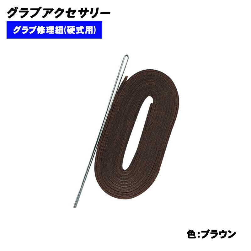 Maintenance Goods - SSK(エスエスケイ) 硬式グラブ用修理紐(ブラウン) 野球用品 スポーツ トレーニング ベースボール