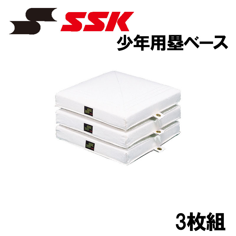 SSK(エスエスケイ) 少年用塁ベース 3枚組 公式規格品
