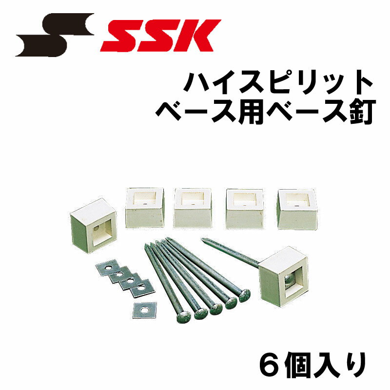 SSK(エスエスケイ) ハイスピリットベース用 ベース釘 6本入り