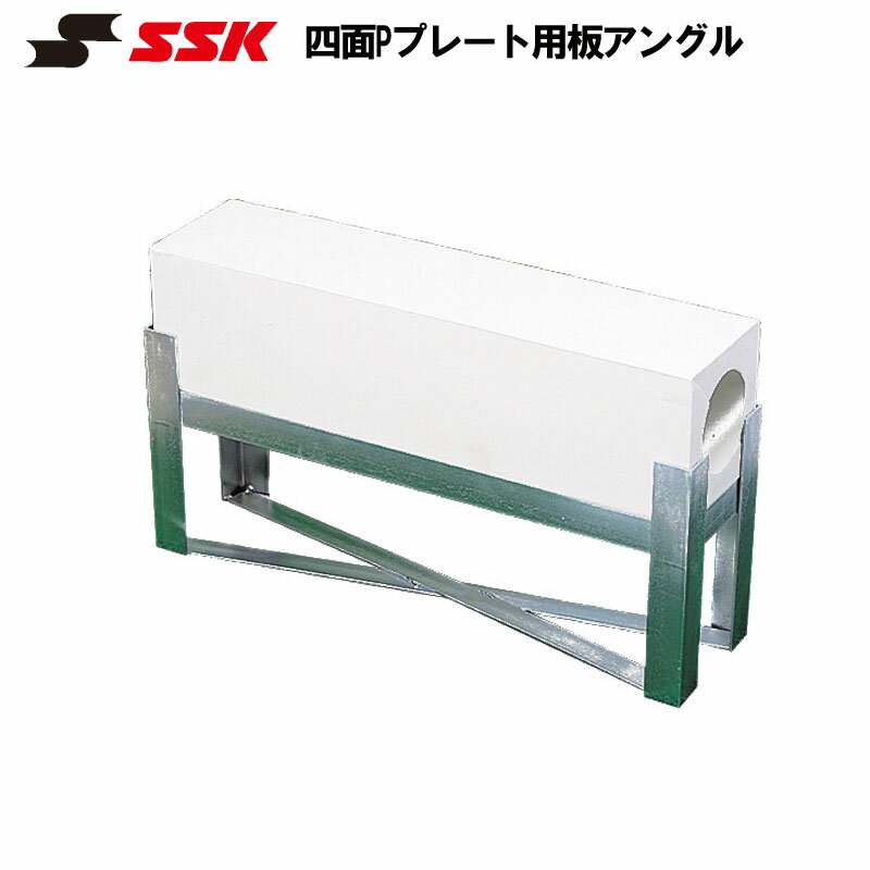 SSK(エスエスケイ) 野球用品 スポーツ ベースボール四面Pプレート用板アングル