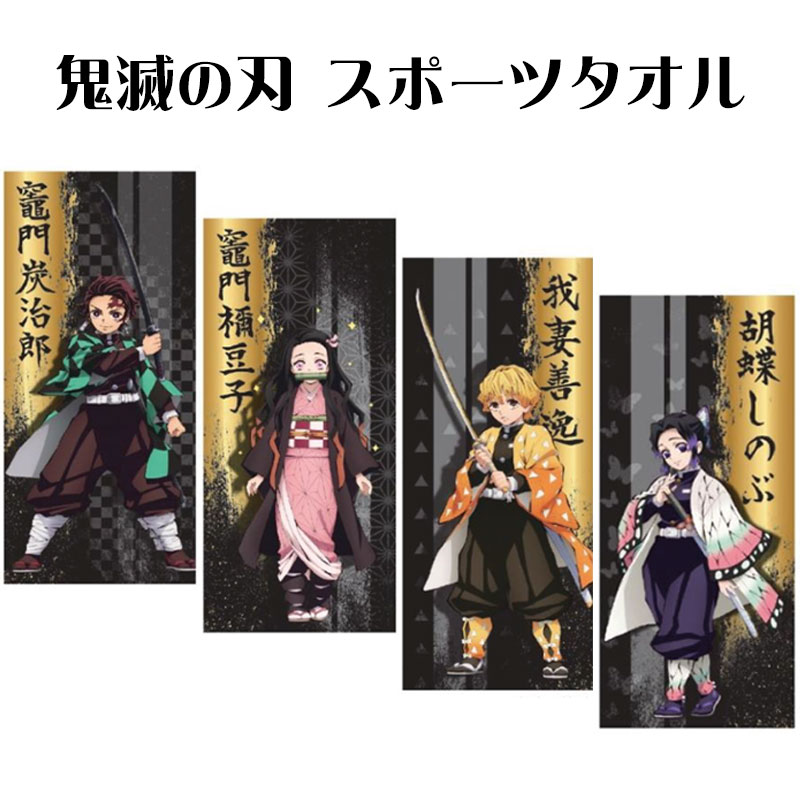 鬼滅の刃 スポーツタオル 34×80cm 綿100% 竈門炭治郎 竈門禰豆子 我妻善逸 胡蝶しのぶ キャラクタータオル プール 水泳 運動