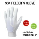 特価! 即納可 名前入れ可能! SSK(エスエスケイ) ベースボール 守備専用手袋 左手用 スポーツウェア 野球用手袋 ホワイト 高校野球対応 bg116s ☆sale アウトレットセール ..
