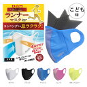 即納可 D&M ランナーマスク子供用 フィルター付き UVカット 日本製 丸洗い