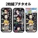 鬼滅の刃 公式ライセンス商品 2枚入りプチタオル メール便対応可 竈門炭治郎 竈門禰豆子 我妻善逸 嘴平伊之助 冨岡義勇 胡蝶しのぶ きめつのやいば たんじろう...