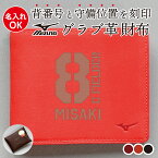 ミズノ 財布 野球 グラブ MIZUNO グローブ 革 野球財布 ミズノ財布 二つ折り 名入れ無料 オーダーメイド メンズ 男性用 子供 ベースボール サイフ 卒業記念 卒団記念 野球好きプレゼント 野球グッズ ギフト 記念品 レザー 父の日 誕生日 お祝い レーザー刻印 背番号刻印