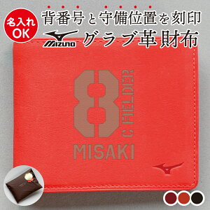 野球 財布 ミズノ グラブ グローブ 革 本革 野球財布 二つ折り 名入れ無料 オーダーメイド メンズ 男性用 子供 ベースボール サイフ 卒業記念 卒団記念 高校野球 野球好き プレゼント 野球グッズ ギフト 記念品 レザー 父の日 誕生日 お祝い レーザー刻印 背番号刻印