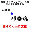 オリジナル シート加工(ロゴ・カッティングシール)40cmの大きさに変更!! ..