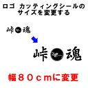 オリジナル シート加工(ロゴ・カッティングシール)80cmの大きさに変更!! ..