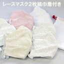 日本製 レース布マスク 2枚セット レギュラーサイズ 綿100% 安心の日本製 洗って使える アジャスター付き