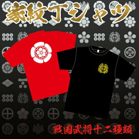 家紋Tシャツ 戦国武将シリーズ 織田信長 徳川家康 羽柴秀吉 武田信玄 毛利元就 石田三成 武田信繁 伊達政宗 前田利家 島津義久 本多忠勝 pt1 ..