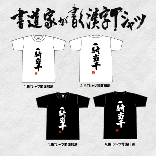 【メール便で送料無料】一騎当千(縦書) 書道家が書く漢字Tシャツ おもしろTシャツ 落款付き メール便で【送料無料】☆SALE pt1 ..