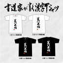 【メール便で送料無料】笑門来福(縦書) 書道家が書く漢字Tシャツ おもしろTシャツ 落款付き メール便で【送料無料】☆SALE pt1 ..