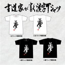 【メール便で送料無料】夢 書道家が書く漢字Tシャツ おもしろTシャツ 落款付き メール便で【送料無料】☆SALE pt1 ..