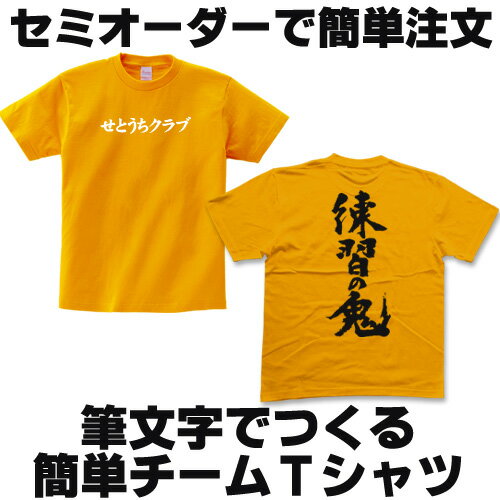 Rakuten - 【チームT編】簡単オーダー 書道家・職人文字で作るチームTシャツ オーダーメイドTシャツ ※ご注文は5枚から pt1 ..