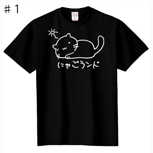 猫のネコによるねこ好きのためのTシャツ ねこ大好きTシャツ#1 pt1 .. 猫のネコによるねこ好きのためのTシャツ ねこ大好きTシャツ#1 pt1 ..