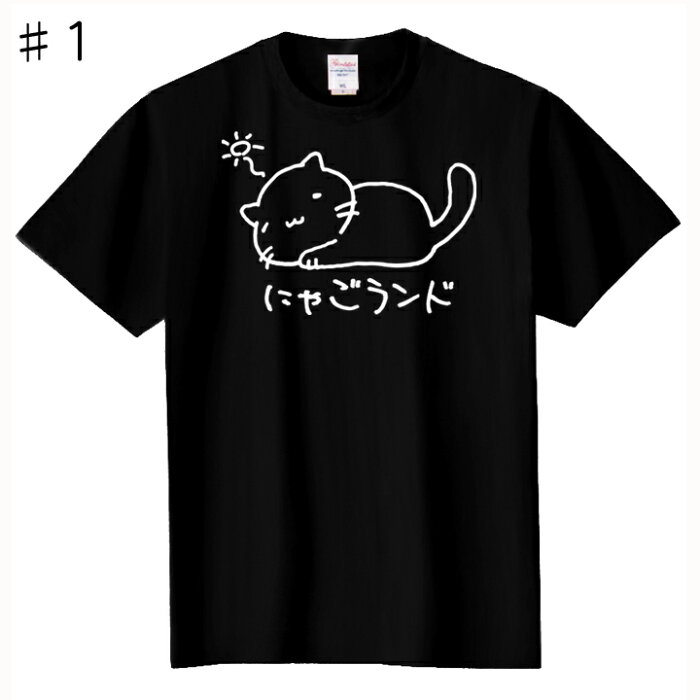 猫のネコによるねこ好きのためのTシャツ ねこ大好きTシャツ#1 pt1 ..