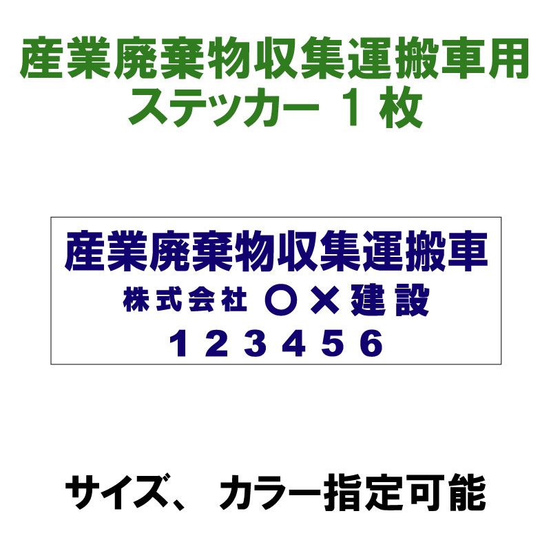 産業廃棄物収集運搬車用シート（屋外用ステッカー）(産業廃棄物収集運搬車用ステッカー・産廃シート/屋..