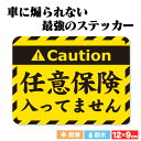 煽り運転対策 「任意保険入ってません」(120mm x 90mm) 絶対に煽られない最強のステッカー シール ドライブレコーダー ドラレコ 車載 車用 あおり運転 対策 防止 防犯 予防 防水 耐候5年