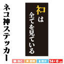ネコ神ステッカー「ネコは全てを見ている」(140mm x 60mm) おもしろ ステッカー シール ネタ