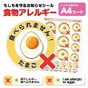 【卵アレルギー対策】お知らせシール 24枚入|海外旅行・誤食防止に便利!A4シートタイプ大小シール|タマゴアレルギー用ステッカー たまごアレルギー 玉子アレルギー アレルゲン 誤食防止 アレルゲンステッカー 海外旅行で使える