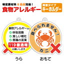 【カニアレルギー対策】キーホルダー 「食べられません!」 蟹・甲殻類アレルギー用 甲殻類アレルギー かにアレルギー アレルゲン 誤食防止 アレルゲンキーホルダー アレルゲン 周知 お知らせタグ