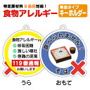 【蕎麦アレルギー対策】キーホルダー 「食べられません!」 そばアレルギー用 ソバアレルギー 蕎麦殻アレルギー アレルゲン 誤食防止 アレルゲンキーホルダー アレルゲン 周知 お知らせタグ
