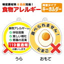 【たまごアレルギー対策】キーホルダー 「食べられません!」 卵アレルギー用 玉子アレルギー 黄身アレルギー アレルゲン 誤食防止 アレルゲンキーホルダー アレルゲン 周知 お知らせタグ