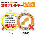 【ピーナッツアレルギー対策】キーホルダー 「食べられません!」 落花生アレルギー用 らっかせいアレルギー ピーナツアレルギー アレルゲン 誤食防止 アレルゲンキーホルダー アレルゲン 周知 お知らせタグ