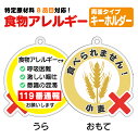 【小麦アレルギー対策】キーホルダー 「食べられません!」 こむぎアレルギー用 グルテンアレルギー セリアック病 アレルゲン 誤食防止 アレルゲンキーホルダー アレルゲン 周知 お知らせタグ