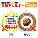 【くるみアレルギー対策】キーホルダー 「食べられません!」 胡桃アレルギー用 ウォルナットアレルギー ナッツアレルギーアレルゲン 誤食防止 アレルゲンキーホルダー アレルゲン 周知 お知らせタグ