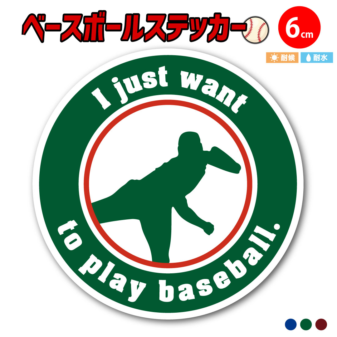 【I just want to play baseball.】野球好きのための英語ベースボールステッカー｜投手｜シンプルデザ..