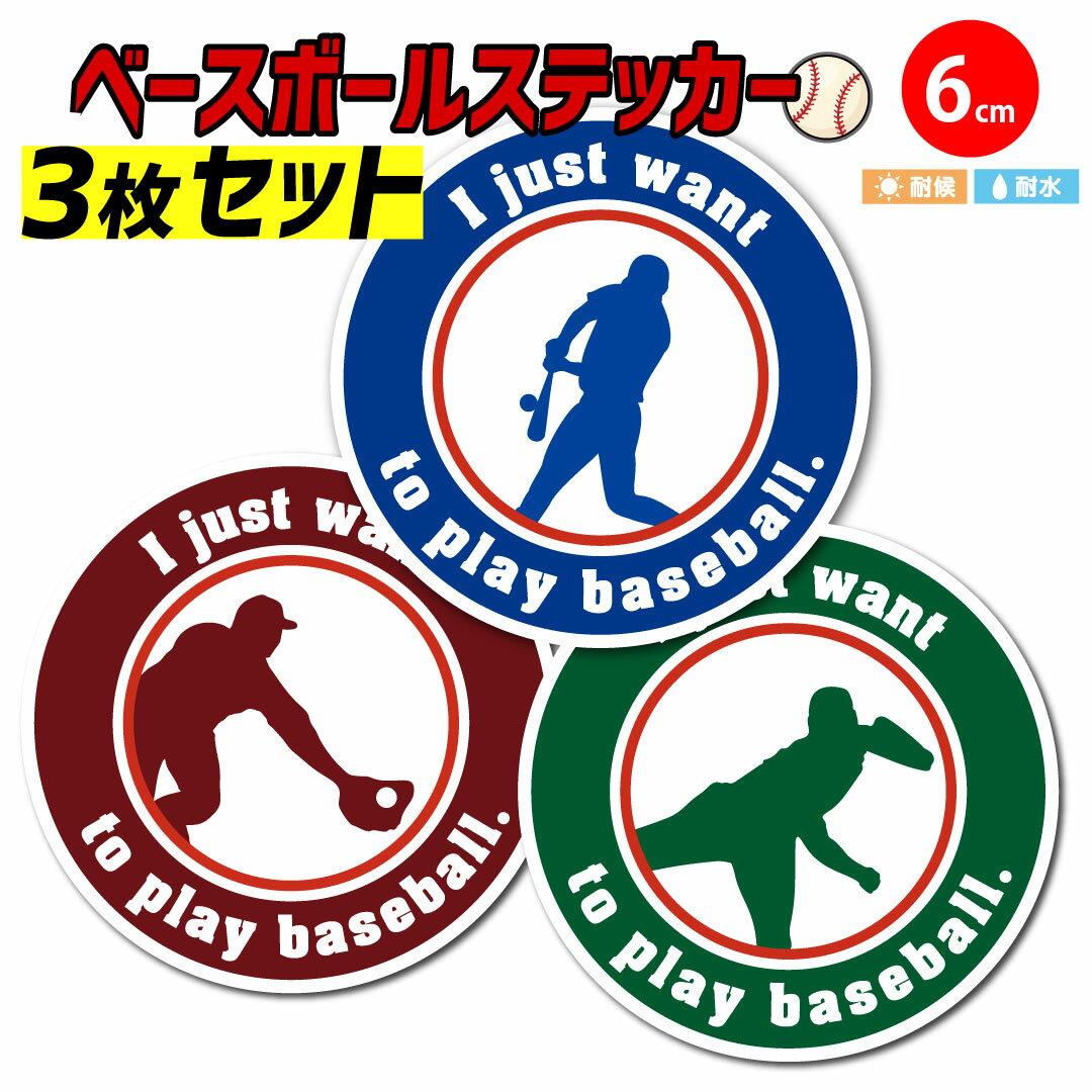 【3枚セット】 【I just want to play baseball.】野球好きのための英語ベースボールステッカー｜シン..
