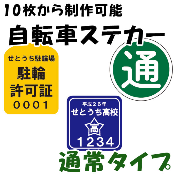 自転車ステッカー 標準タイプ 10枚から ※表示価格は100枚作成時のお値段です