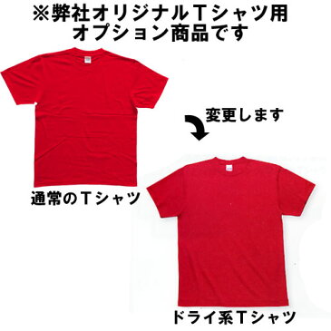 オリジナルTシャツをドライ系Tシャツに変更する ※この商品はオリジナルTシャツ購入された方向けのオプションです pt1 ..
