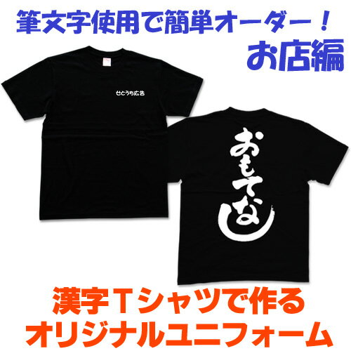 【お店編】簡単オーダー 書道家・職人文字で作るユニフォームTシャツ オーダーメイドTシャツ ※ご注文は5枚から pt1 ..