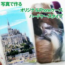 写真でつくる オリジナル iPhoneケース ハードタイプ