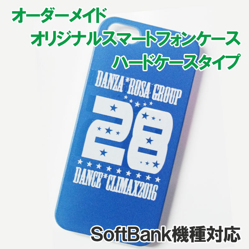 オーダーメイド オリジナル スマートフォンケース ハードケース 多機種対応 ソフトバンク機種