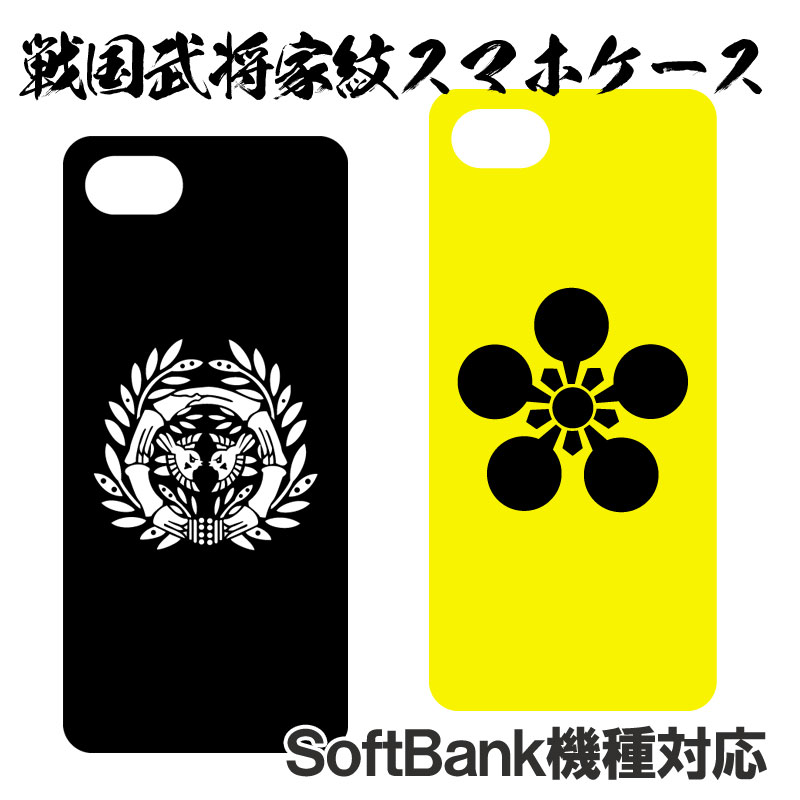 簡単オーダー戦国武将家紋スマホケース iPhoneケース & スマートフォンケース ハードケース型 多機種対応 ハードケース付き ソフトバンク機種