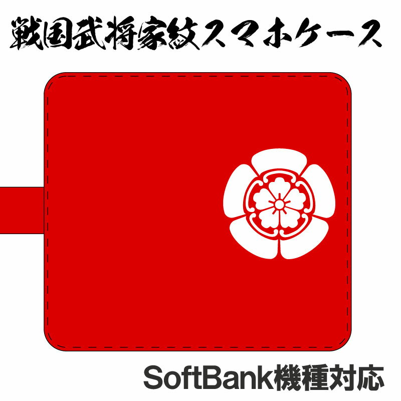 簡単オーダー戦国武将家紋スマホケース iPhoneケース & スマートフォンケース 手帳型 多機種対応 ハードケース付き ソフトバンク機種