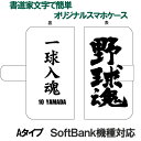 簡単オーダーメイド スマホケース Aタイプ 魂シリーズ 書道家が書く漢字iPhoneケース スマートフォンケース 手帳型 多機種対応 ハードケース付き ソフトバンク機種