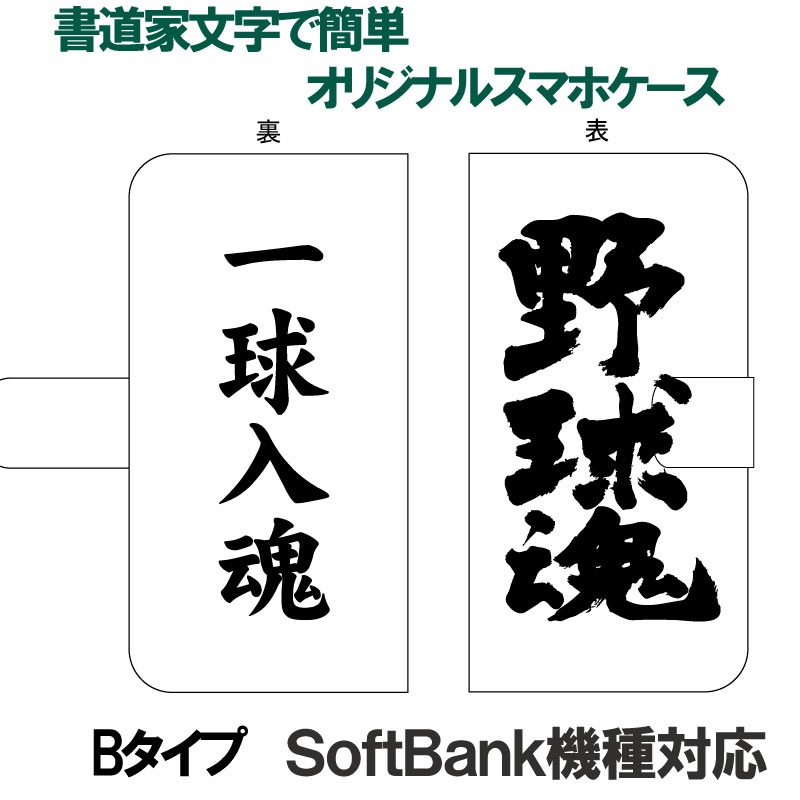 簡単オーダーメイド スマホケース Bタイプ 魂シリーズ 書道家が書く漢字iPhoneケース & スマートフォンケース 手帳型 多機種対応 ハードケース付き ソフトバンク機種