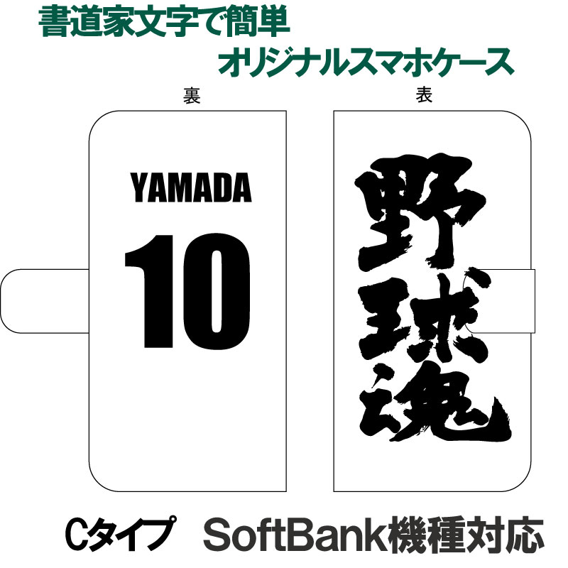 簡単オーダーメイド スマホケース Cタイプ 魂シリーズ 書道家が書く漢字iPhoneケース & スマートフォンケース 手帳型 多機種対応 ハードケース付き ソフトバンク機種