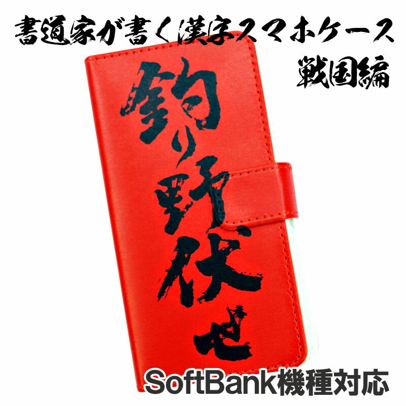 書道家が書く漢字スマホケース 戦国シリーズ オリジナル iPhoneケース & スマートフォンケース 手帳型 多機種対応 ハードケース付きソフトバンク機種