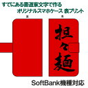 書道家が書く漢字iPhoneケース スマートフォンケース 表面プリント 手帳型 多機種対応 ハードケース付きソフトバンク機種
